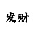 分分快3规律详细讲解